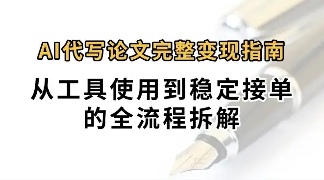 0投入月过万AI代写论文完整变现指南：从工具使用到稳定接单的全流程拆解-副业吧