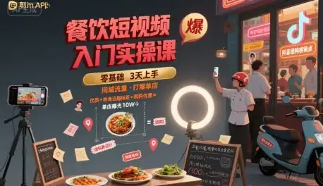 餐饮短视频入门实操课，引爆同城流量，打爆单店-优优云创
