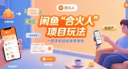 闲鱼“合火人“项目玩法一部手机轻松接单挣钱-优优云创