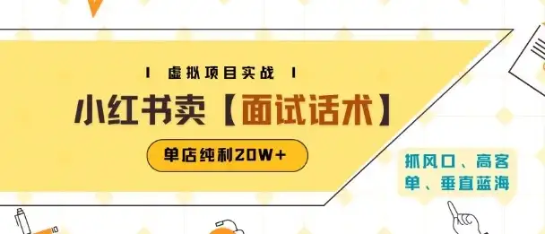 小红书虚拟项目掘金,卖面试话术资料,单店纯利20W+(附爆款笔记制作方法)-优优云创