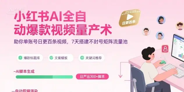 小红书AI全自动爆款视频量产术，助你单账号日更百条视频，7天搭建不封号矩阵流量池-优优云创