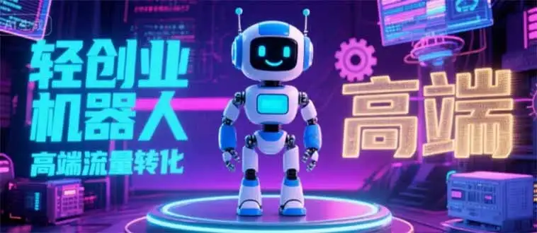2025 独立玩家必看：机器人 IP 流量转化新玩法，N 粉变现高效路径揭秘-优优云创