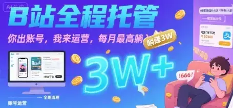 【B站全程托管 】你出账号，我来运营，每月最高躺入3W【揭秘】-优优云创