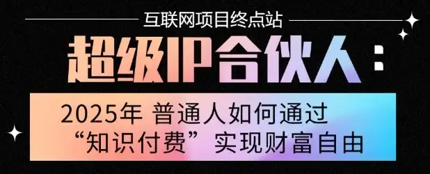 2025年普通人唯一能翻身的项目”：不做韭菜，做镰刀！零基础也能月挣10个w【揭秘】-优优云创