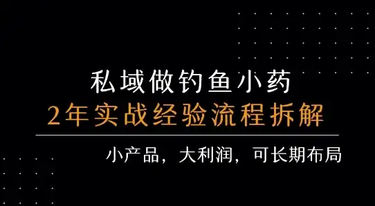 私域做钓鱼小药 每单利润3张+ 详细流程拆解-优优云创