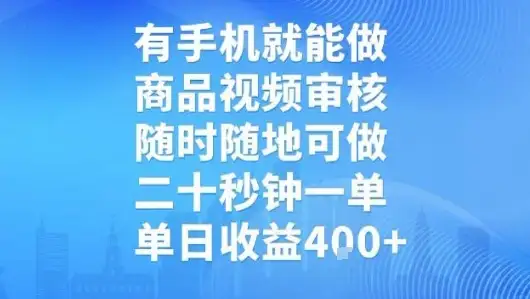 有手机就能做，商品视频审核，随时随地可做，二十秒钟一单，单日收益【揭秘】-优优云创