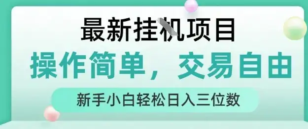 最新挂G项目，操作简单，交易自由，人人可上手，新手小白轻松日入三位数【揭秘】-优优云创