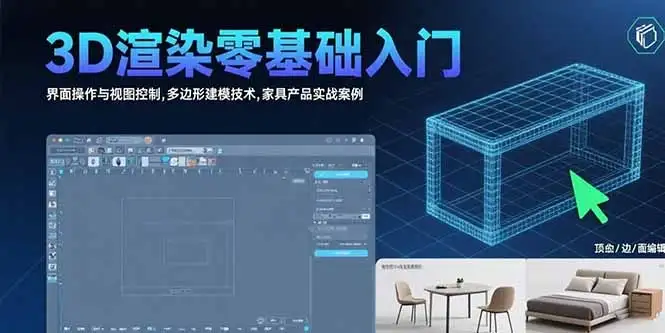 3D渲染零基础入门：界面操作与视图控制,多边形建模技术,家具产品实战案例-优优云创