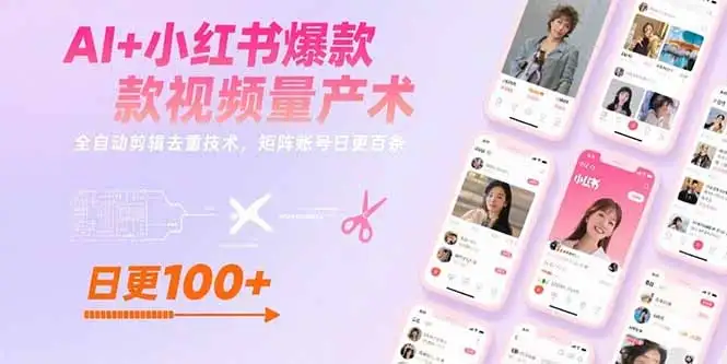 AI+小红书爆款视频量产术：全自动剪辑去重技术，矩阵账号日更百条-优优云创