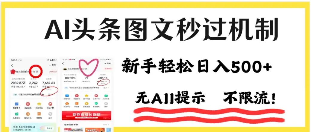 AI头条图文秒过机制，小白轻松上手，我昨天收益1253-优优云创