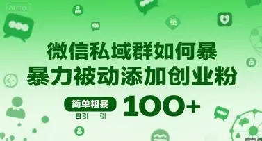 微信私域群如何暴力被动添加创业粉，简单粗暴，日引100+-优优云创