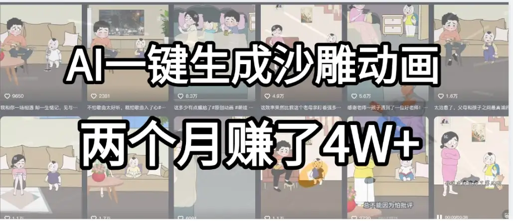 AI一键生成热门沙雕动画，新思路，兼职轻松日入1000+，我俩月赚了4W+-优优云创