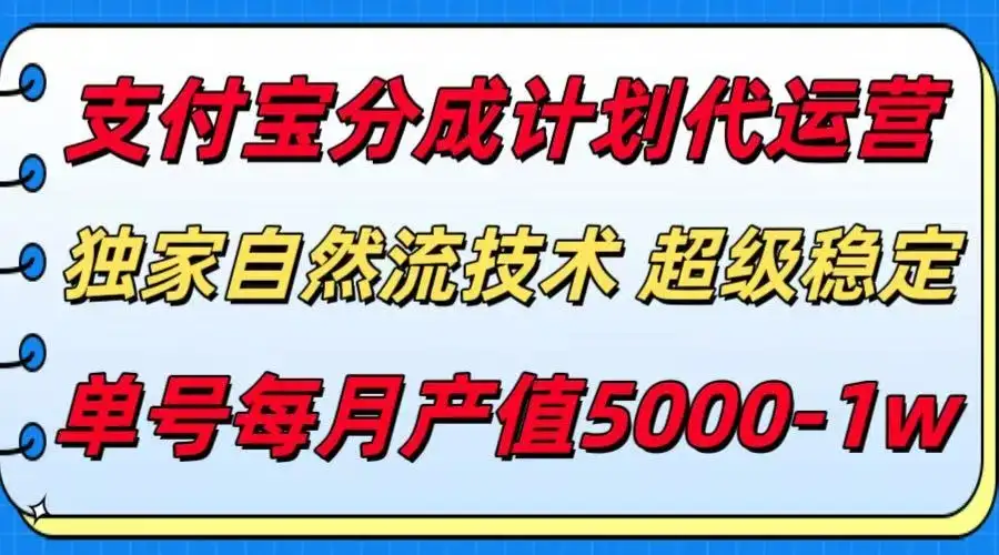 支付宝分成计划代运营，独家自然流技术，收益稳定，单号月产5000＋-优优云创