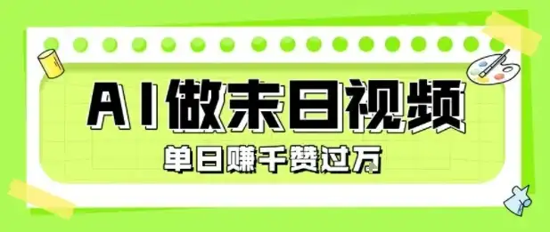 用AI制作末日主题视频，单日变现1k+，条条点赞过W-优优云创