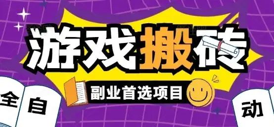 全自动游戏打金搬砖,游戏内零氪金稳定吃肉,日入1k,新手副业好项目【揭秘】-副业吧