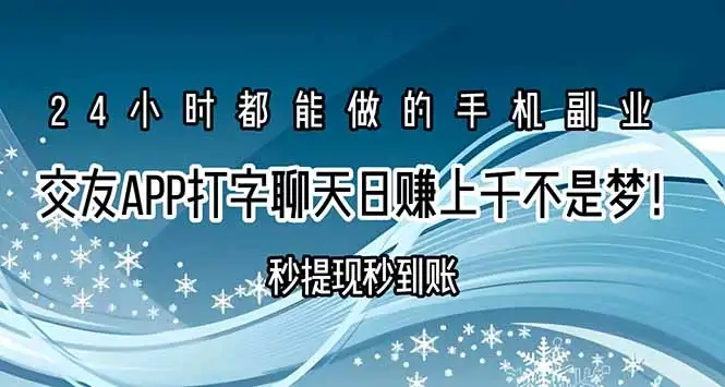 交友APP打字聊天赚钱秒提现秒到账，日赚上千不是梦！-副业吧