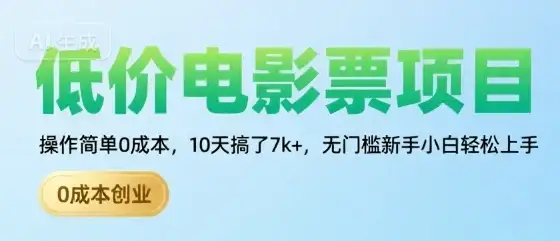 低价电影票项目，操作简单0成本，10天搞了7k+，无门槛新手小白轻松上手【揭秘】-副业吧