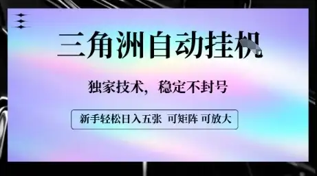 【三角洲自动挂G】独家技术，稳定不封号，轻松日入五张【揭秘】-优优云创