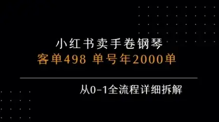 小红书私域卖手卷钢琴，客单498，单号年销2000单，从0-1全流程详细拆解-副业吧