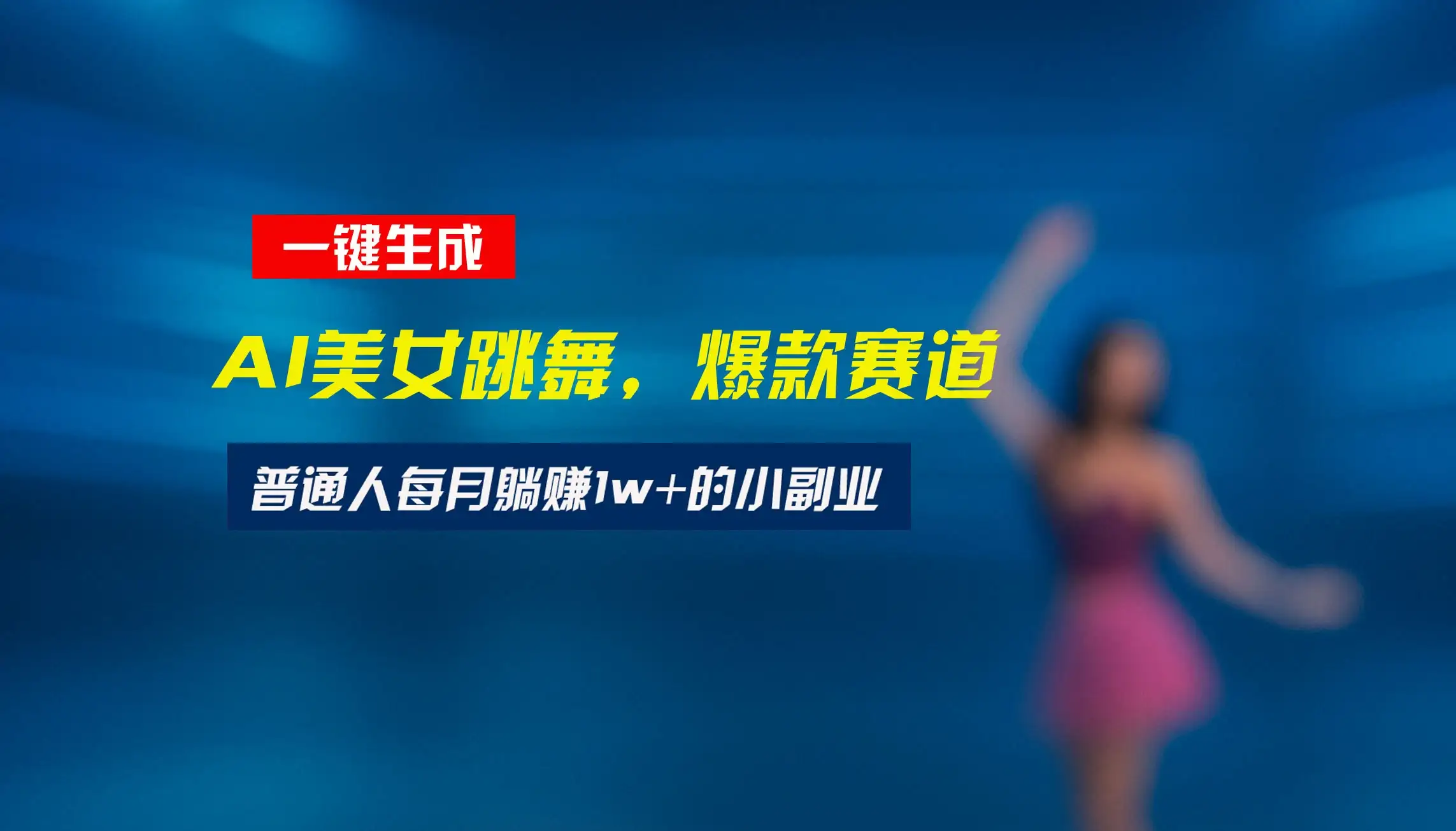 最新视频号玩法：美女跳舞赛道，一键生成原创视频，新手小白也能轻松上手-副业吧