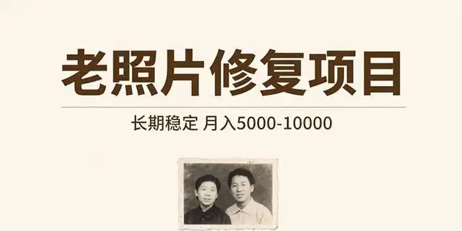老照片修复项目   长期稳定 月入5000-10000-优优云创