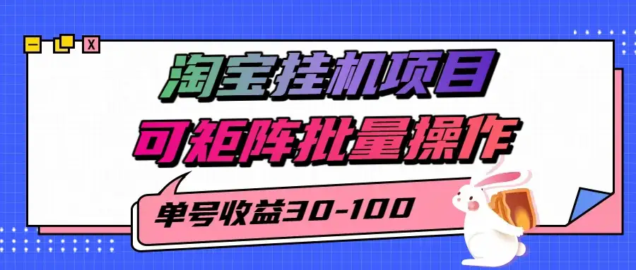 揭秘2025最新淘宝挂机项目，单号30-100，可矩阵批量操作(附工具)-优优云创