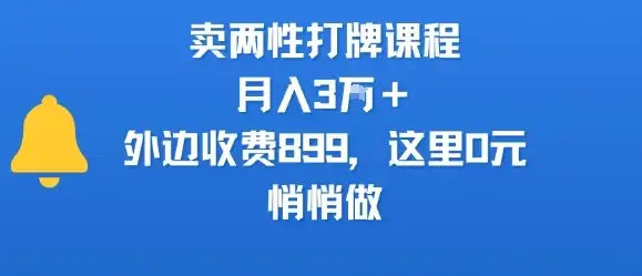 卖两性打牌课程，月入3W+外边收费899的课程，这里0元，悄悄做-优优云创