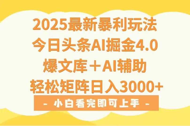 2025年今日头条最新暴利玩法4.0，一键生成爆款，轻松实现矩阵日入3000+-优优云创