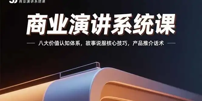 商业演讲系统课：八大价值认知体系，故事说服核心技巧，产品推介话术-优优云创