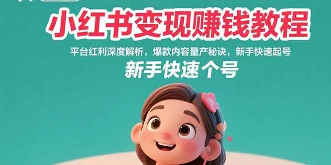 小红书变现赚钱教程：平台红利深度解析，爆款内容量产秘诀，新手快速起号-优优云创