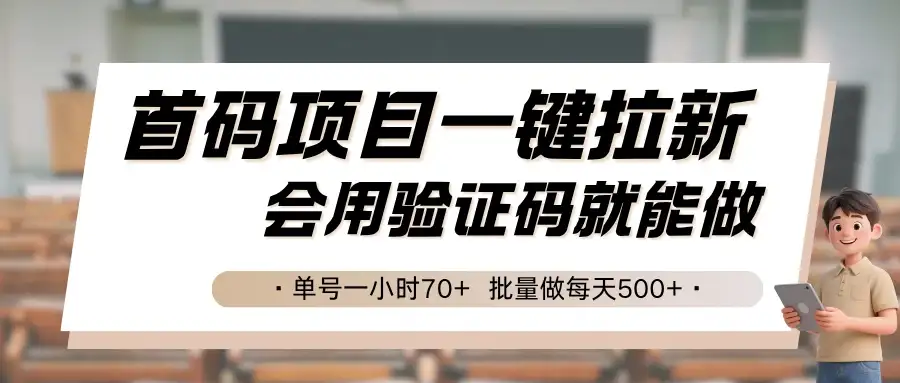 首码项目一键拉新，会用验证码就能做 单号一小时70+，批量做每天500+-优优云创