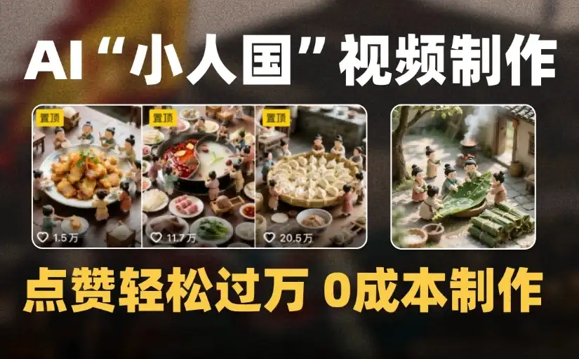 爆款1000W+微缩景观迷你小人国AI视频0成本制作全流程教学-优优云创