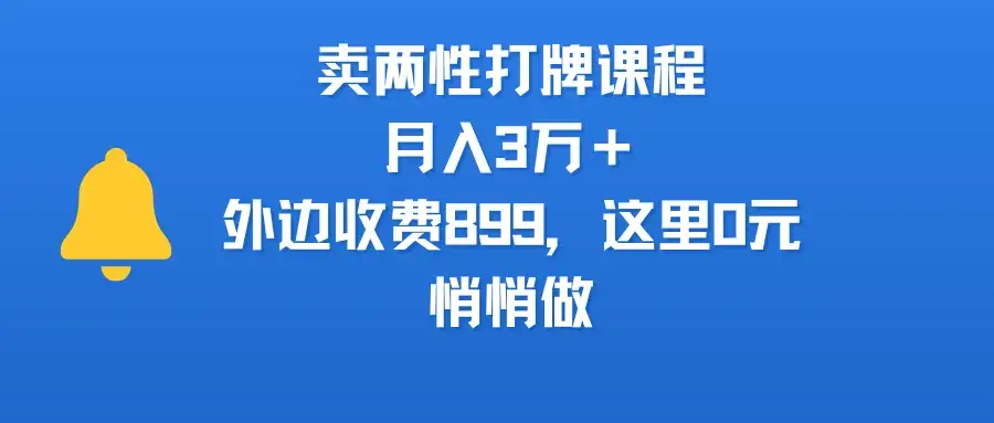 卖两性打牌课程，月入3万＋外边收费899的课程，这里0元，悄悄做-优优云创