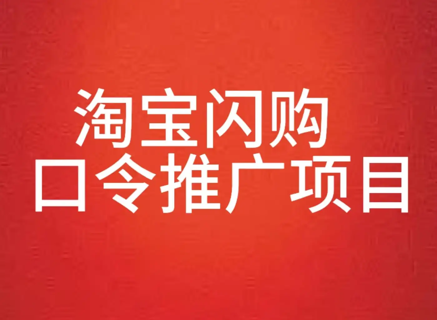 淘宝闪购口令推广项目全教程-优优云创网