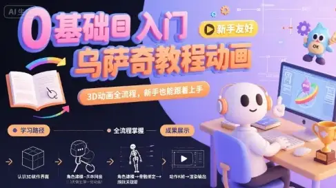 【精】0基础入门乌萨奇教程动画，3D动画全流程，新手也能跟着上手-优优云创