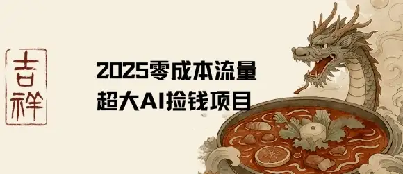 2025零成本AI捡钱，创意热门，流量超大项目-优优云创