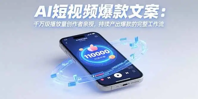 AI短视频爆款文案：千万级播放量创作者亲授，持续产出爆款的完整工作流-优优云创