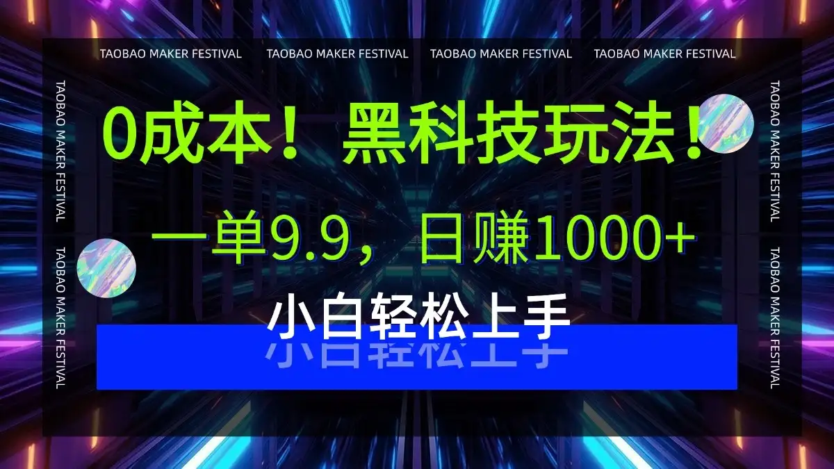 0成本！黑科技玩法，一单9.9，日赚1000+，小白轻松上手-优优云创