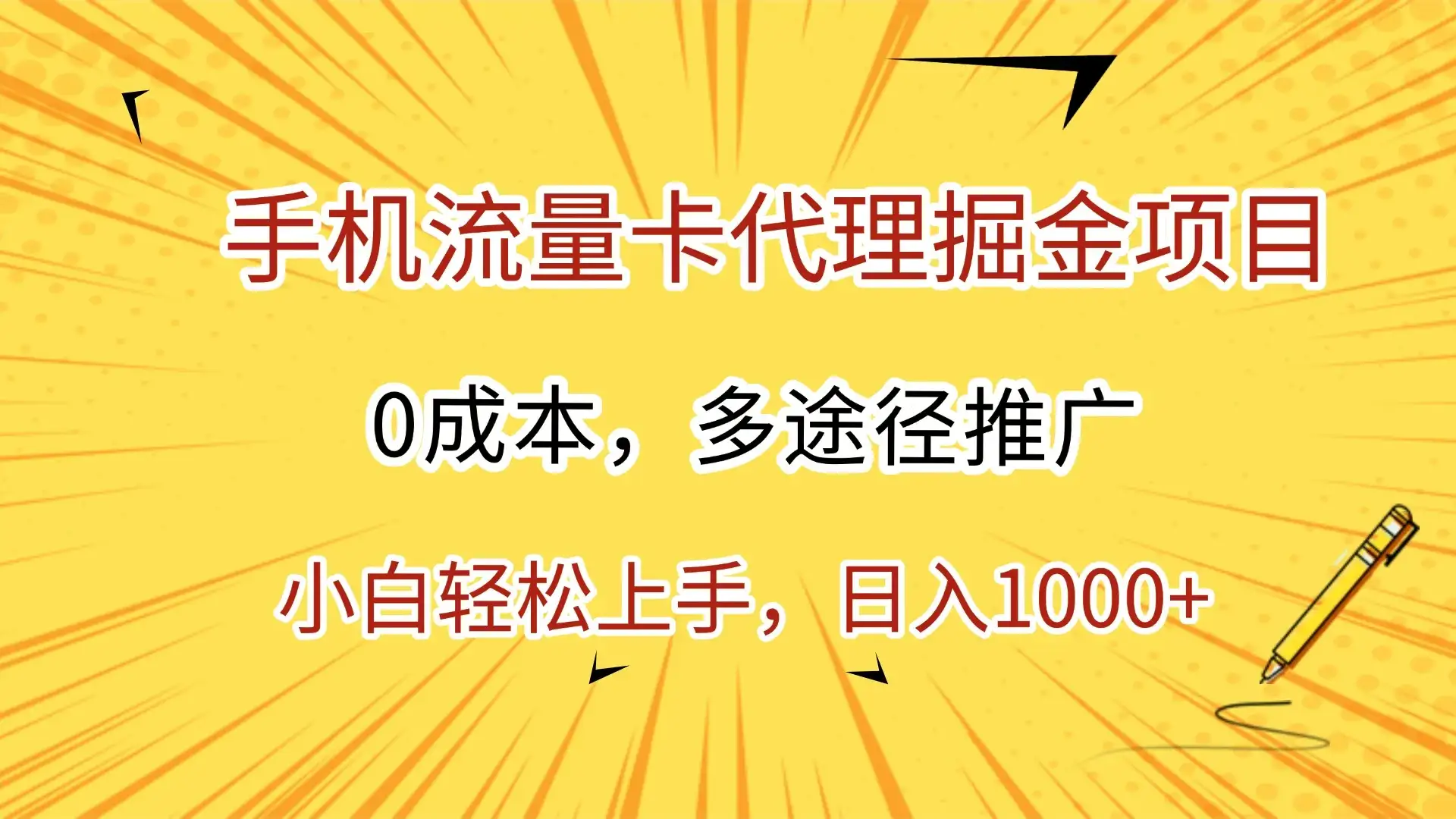 手机流量卡代理掘金项目，0成本，多途径推广，小白轻松上手，日入1000+-优优云创