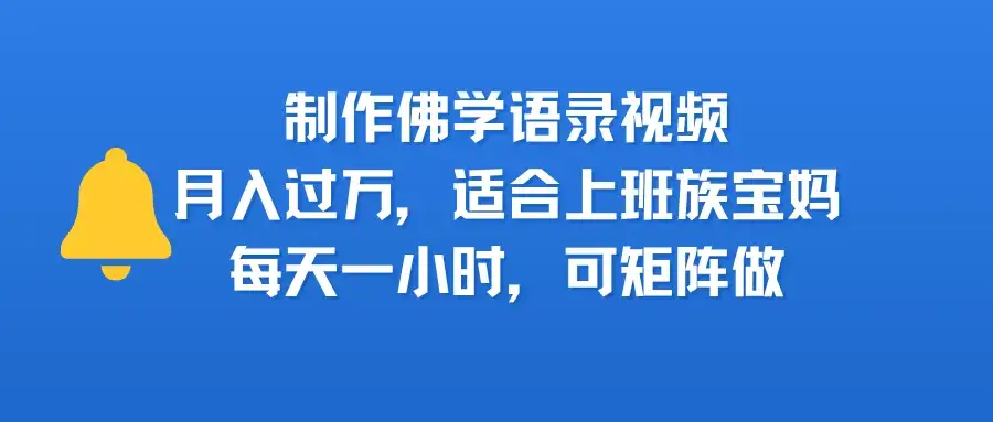 制作佛学语录视频，月入过万，适合上班族，宝妈，每天一小时，可矩阵做-优优云创