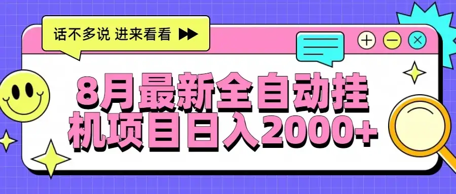 8月最新全自动挂机项目日入2000+-优优云创