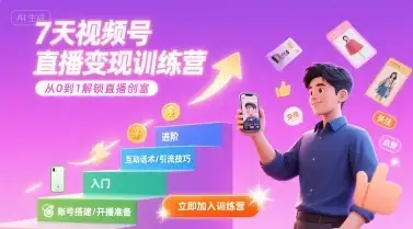 【精】7天视频号直播变现训练营，带你从0到1解锁视频号直播创富-优优云创