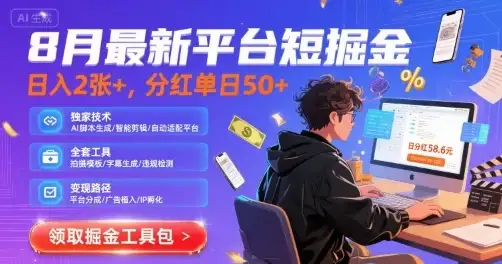 8月最新平台短剧掘金，日入2张+，分红单日 50+，独家技术，脚本及全套工具【揭秘】-优优云创