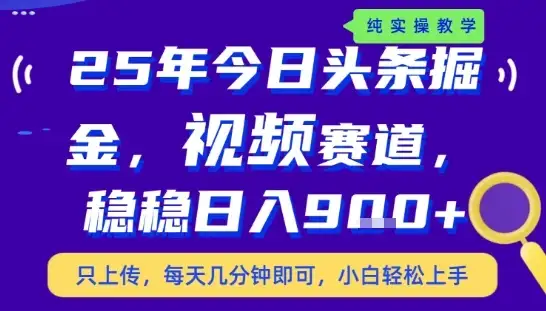 25年下半年头条最新玩法，，每天几分钟即可，稳稳日入9张+，无操作门槛【揭秘】-优优云创