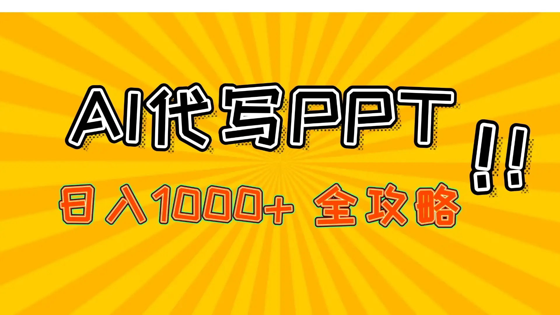 AI代写PPT，日入1000+，全攻略！-优优云创