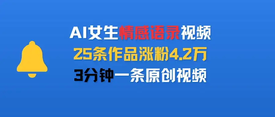 AI女生情感语录视频，25条作品涨粉4.2万，3分钟一条原创视频-优优云创