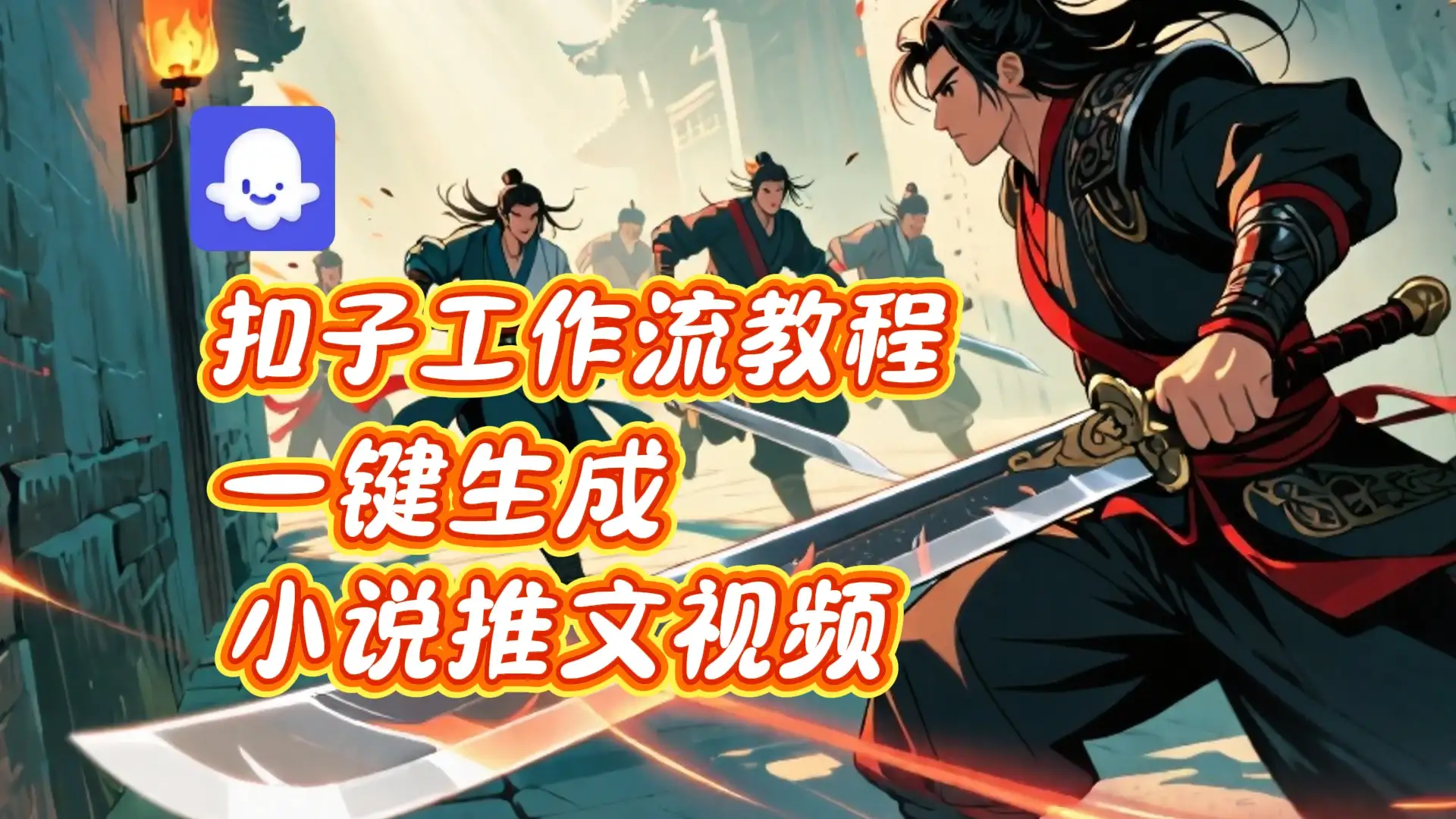 扣子实战教学，一键生成小说推文视频_coze智能体工作流教程-优优云创