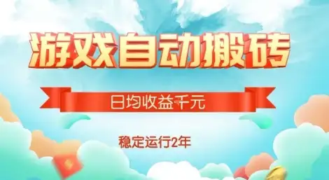 热门游戏自动搬砖，项目操作简单，日均收益1k+，稳定运行2年【揭秘】-优优云创