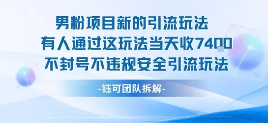 男粉项目新的引流玩法有人通过这玩法当天收了7.4k不封号不违规安全引流玩法-优优云创