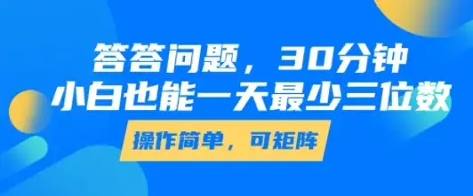 答答问题，30分钟，小白也能一天最少也有三位数，操作简单-副业吧